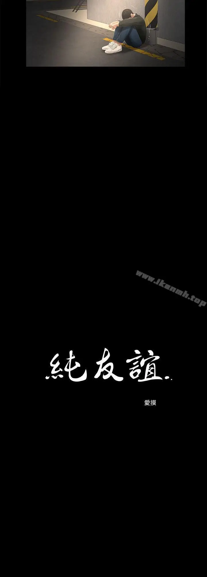 漫画《纯友谊》第16话第2张图