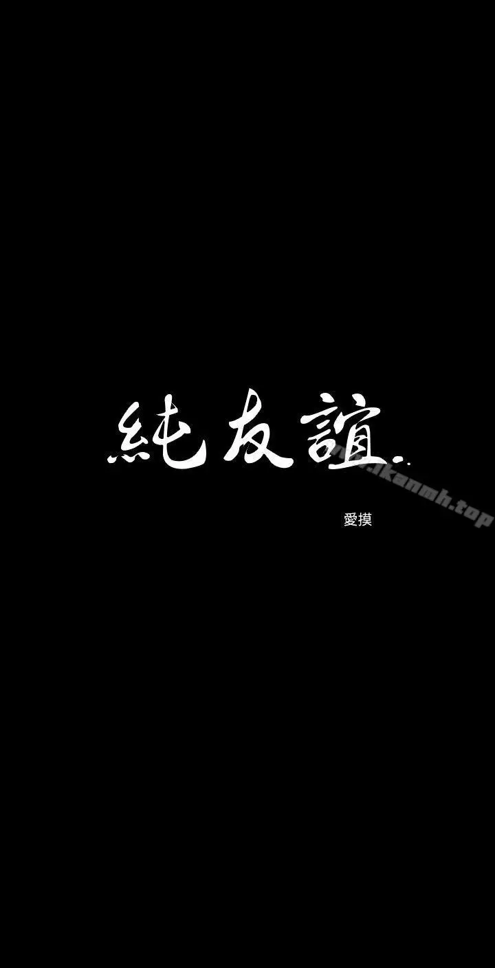 漫画《纯友谊》第15话第3张图