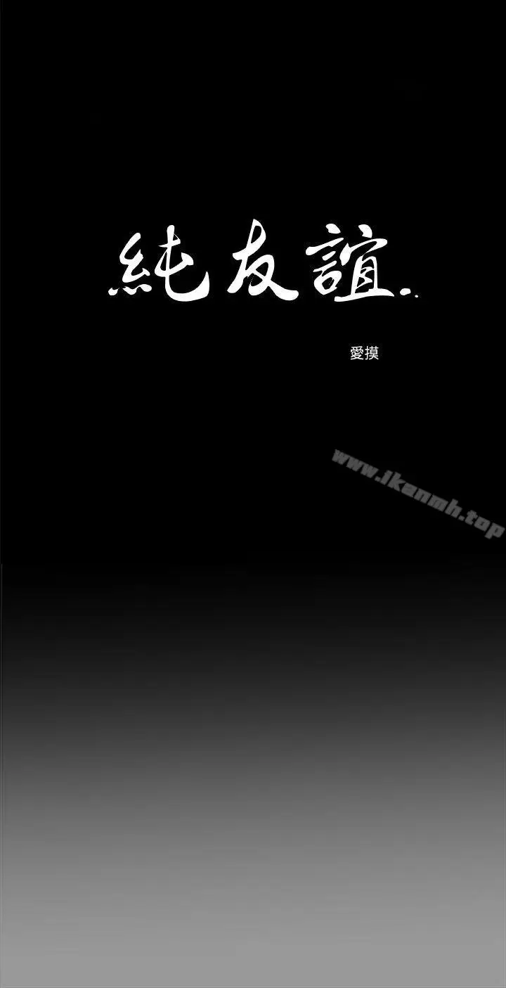 漫画《纯友谊》第18话第3张图