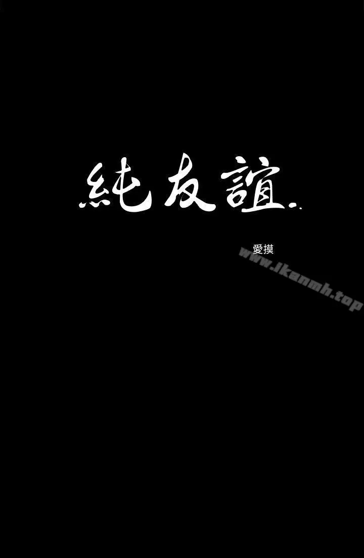 漫画《纯友谊》第20话第2张图