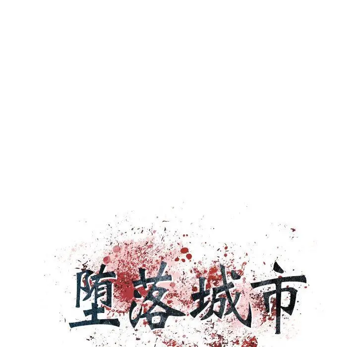 漫画《堕落城市》第30话第21张图