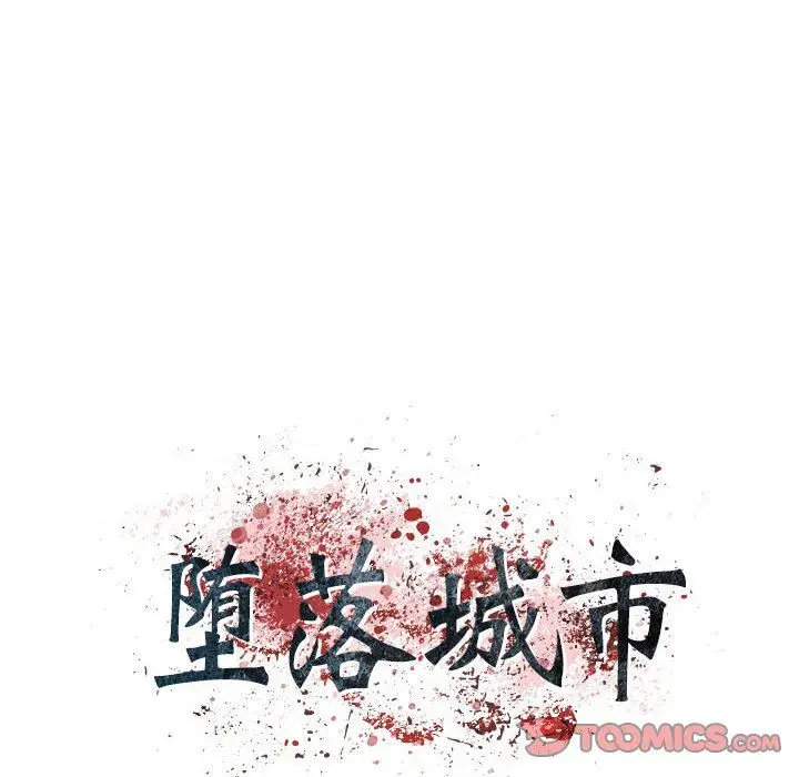 漫画《堕落城市》第32话第20张图