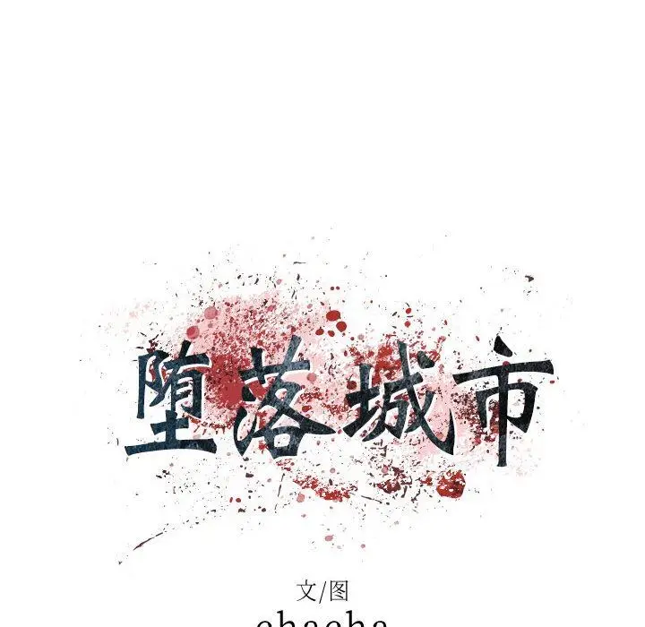 漫画《堕落城市》第34话第7张图