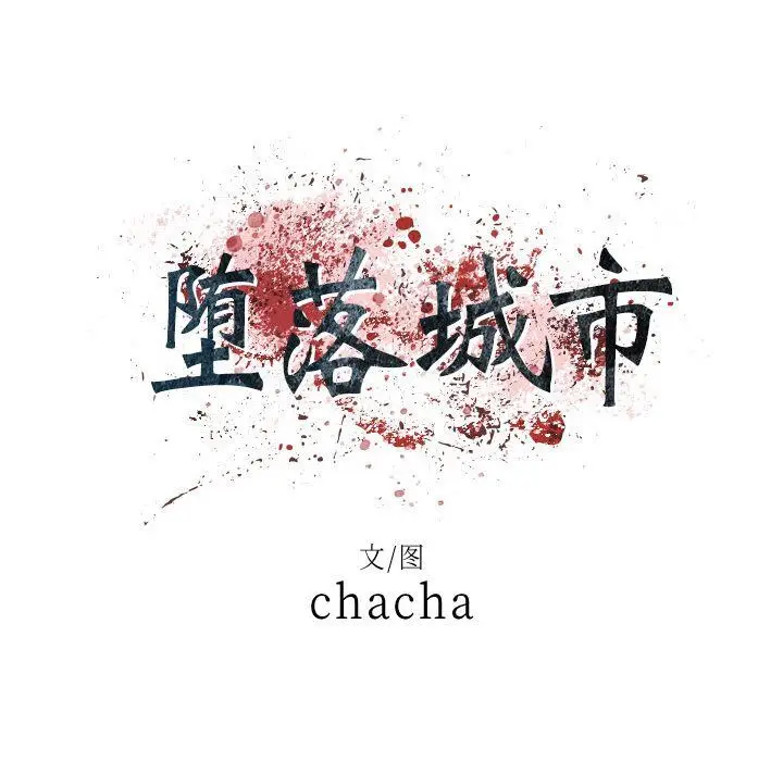 漫画《堕落城市》第13话第19张图