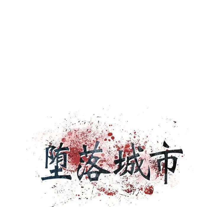 漫画《堕落城市》第45话第10张图