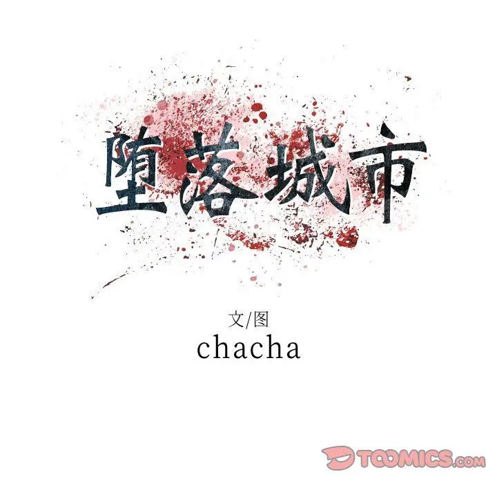 漫画《堕落城市》第43话第9张图
