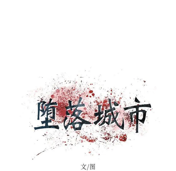 漫画《堕落城市》第29话第48张图