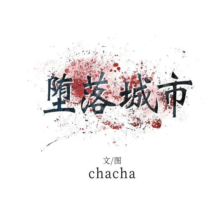 漫画《堕落城市》第31话第13张图