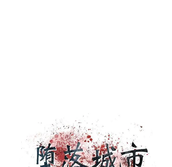 漫画《堕落城市》第17话第11张图