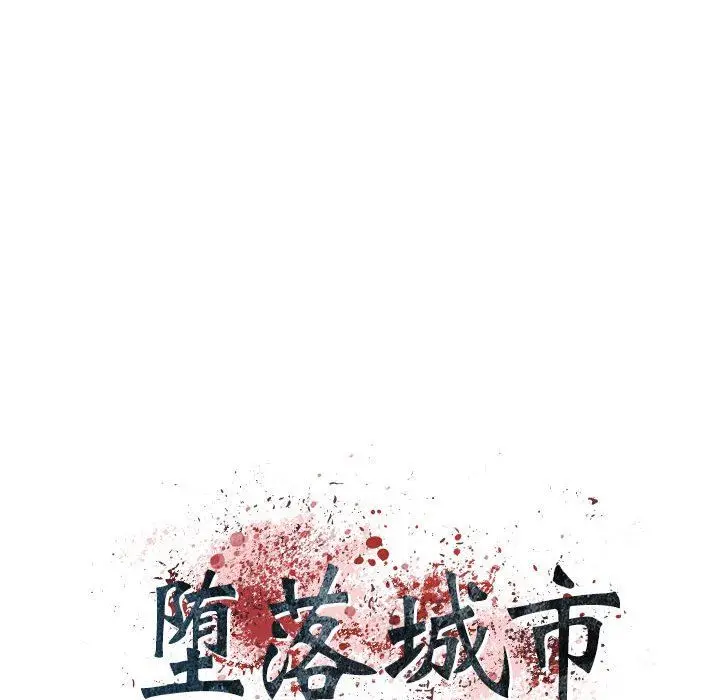 漫画《堕落城市》第37话第7张图