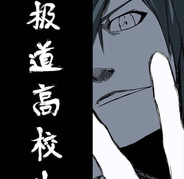 漫画《极道高校生》第11章第13张图