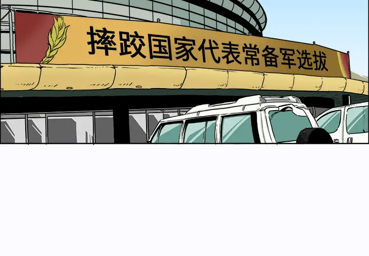 漫画《极道高校生》第6章第2张图