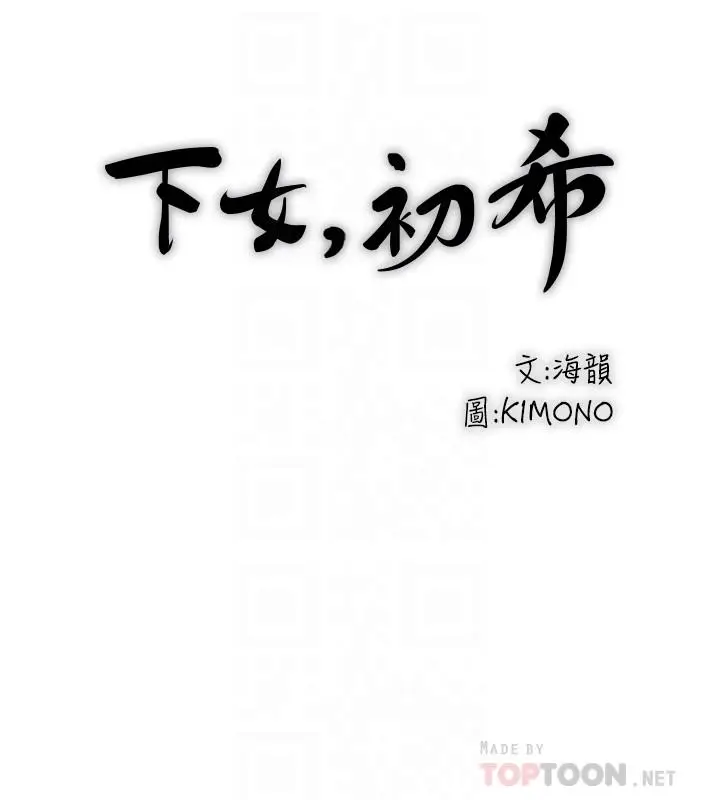 漫画《下女,初希》第79话第12张图