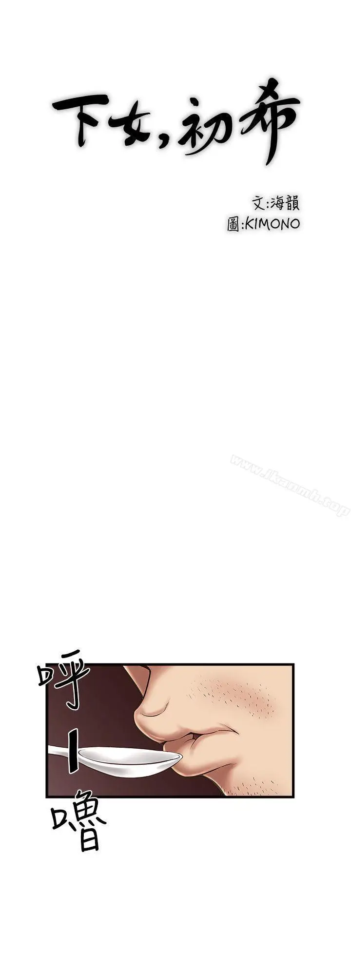 漫画《下女,初希》第17话第10张图