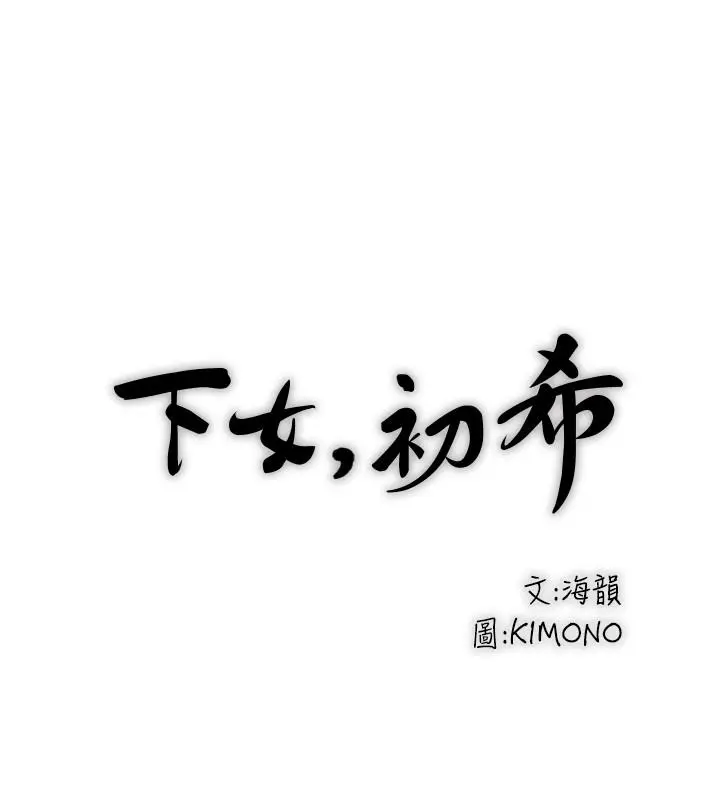 漫画《下女,初希》第86话第23张图