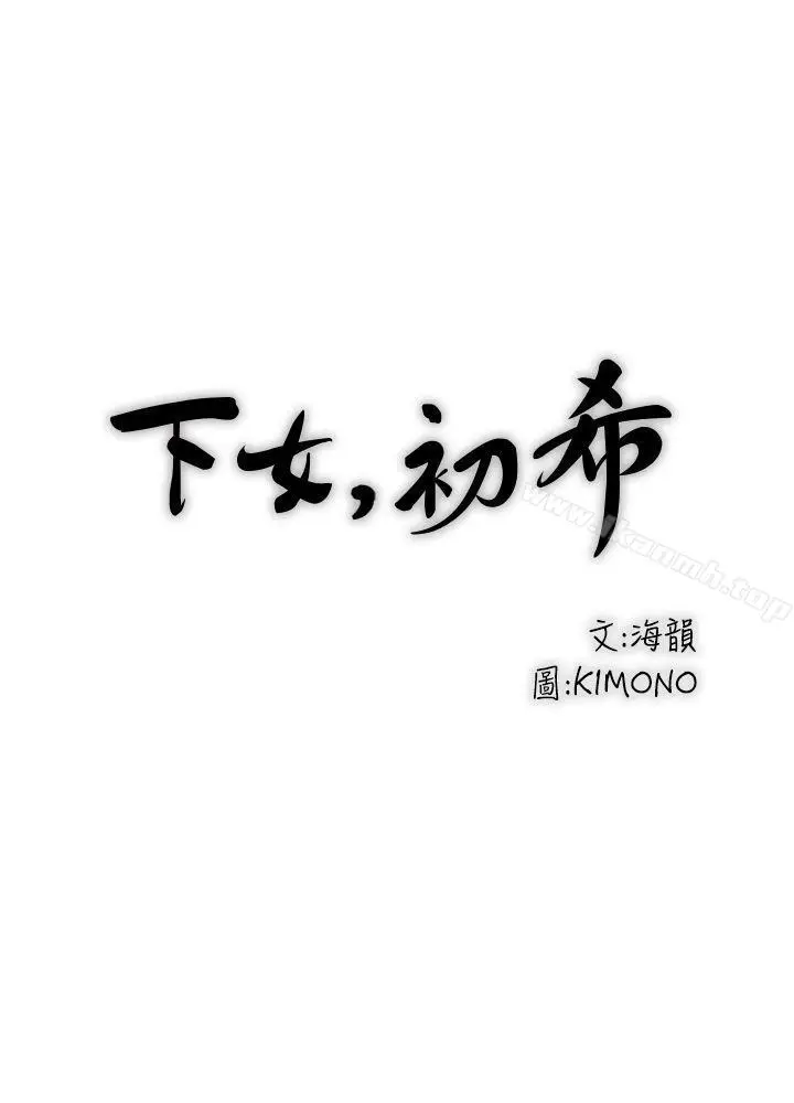 漫画《下女,初希》第2话第3张图
