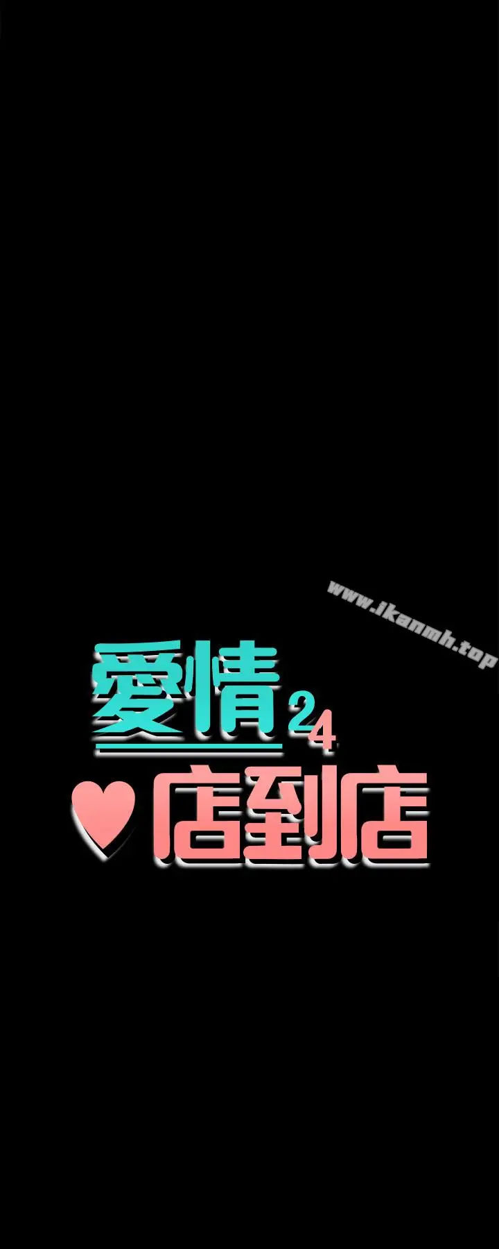 漫画《爱情店到店》第16话第4张图