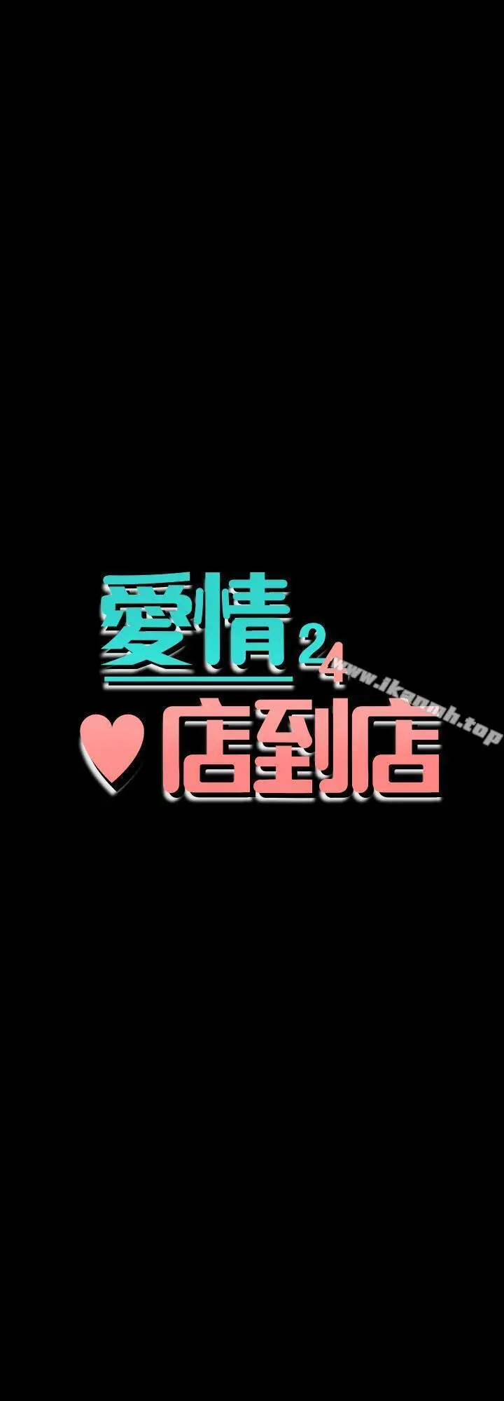 漫画《爱情店到店》第24话第3张图