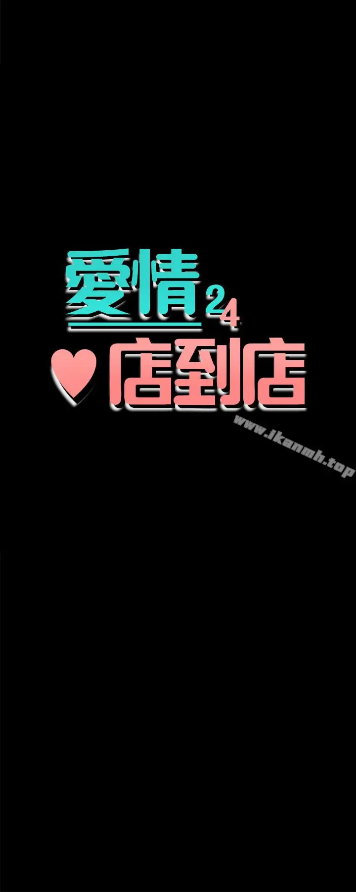 漫画《爱情店到店》第13话第3张图