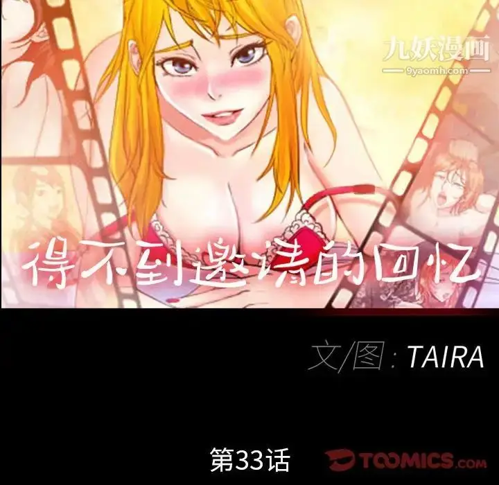 漫画《得不到邀请的回忆》第33话第8张图