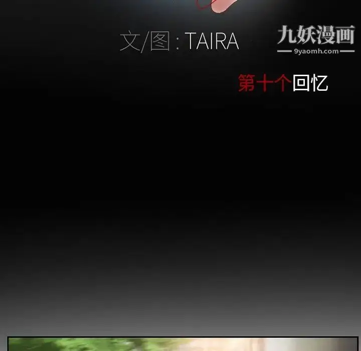 漫画《得不到邀请的回忆》第10话第11张图