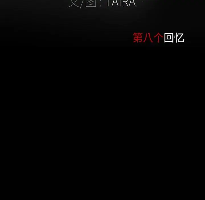 漫画《得不到邀请的回忆》第8话第7张图