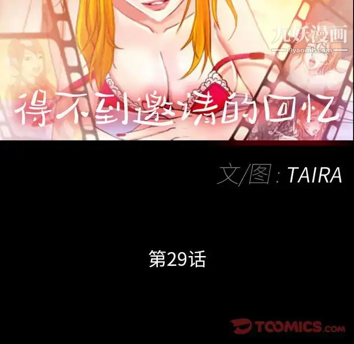 漫画《得不到邀请的回忆》第29话第12张图