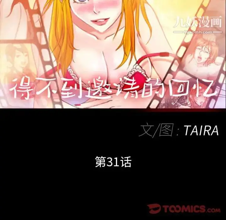 漫画《得不到邀请的回忆》第31话第8张图