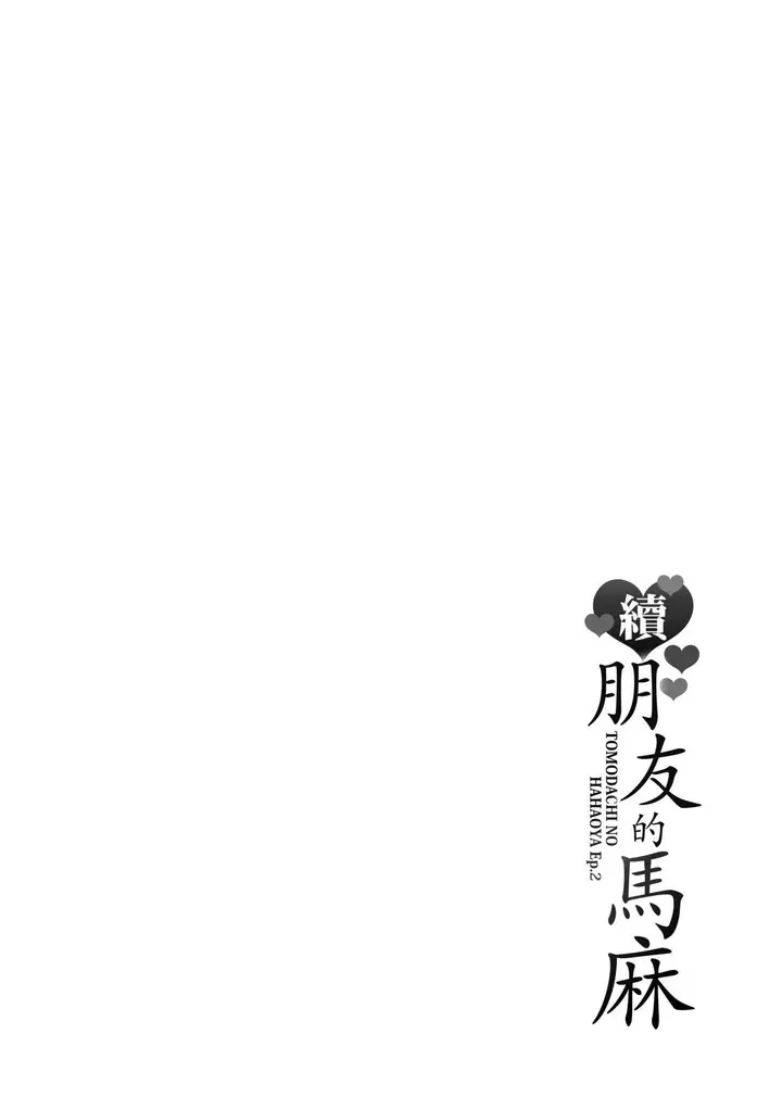 漫画《友达の母亲》続・友达の母亲｜续第210张图