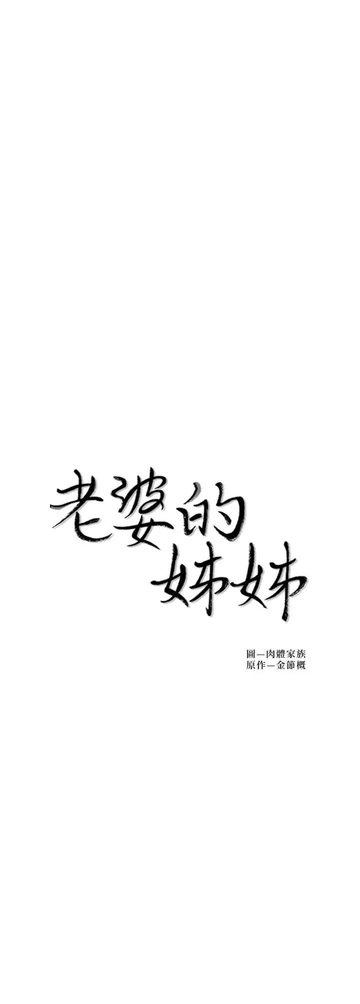 漫画《老婆的姊姊》第28话第2张图