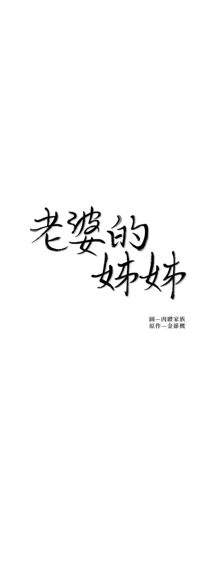 漫画《老婆的姊姊》第26话第3张图