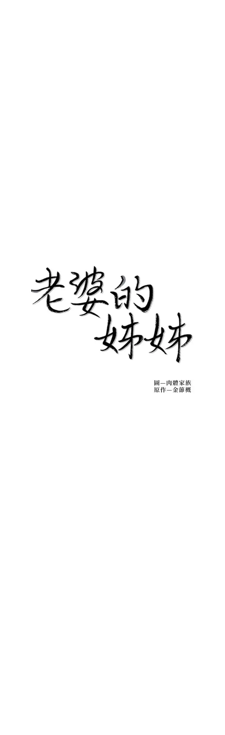 漫画《老婆的姊姊》第38话第2张图
