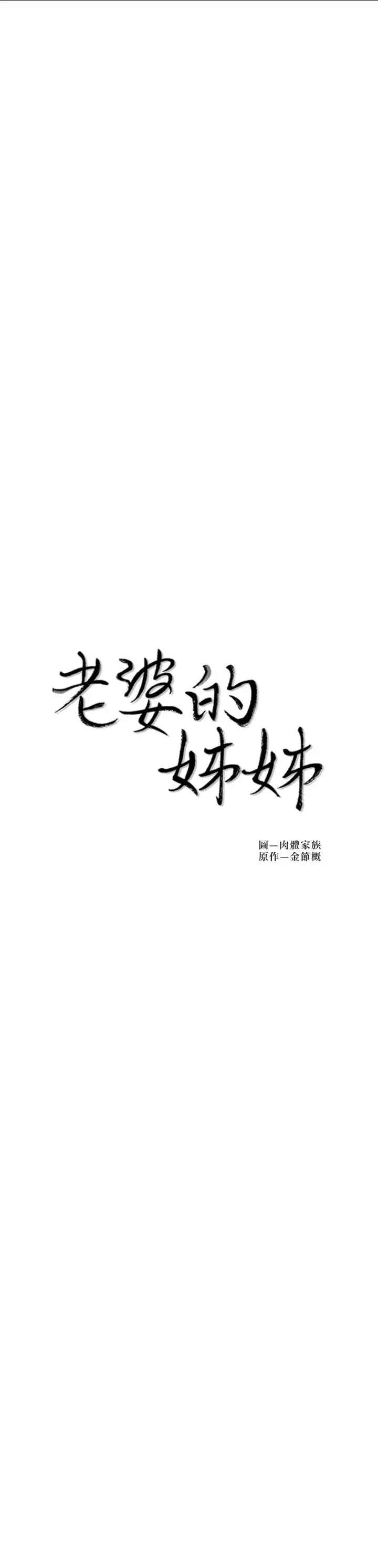 漫画《老婆的姊姊》第35话第2张图