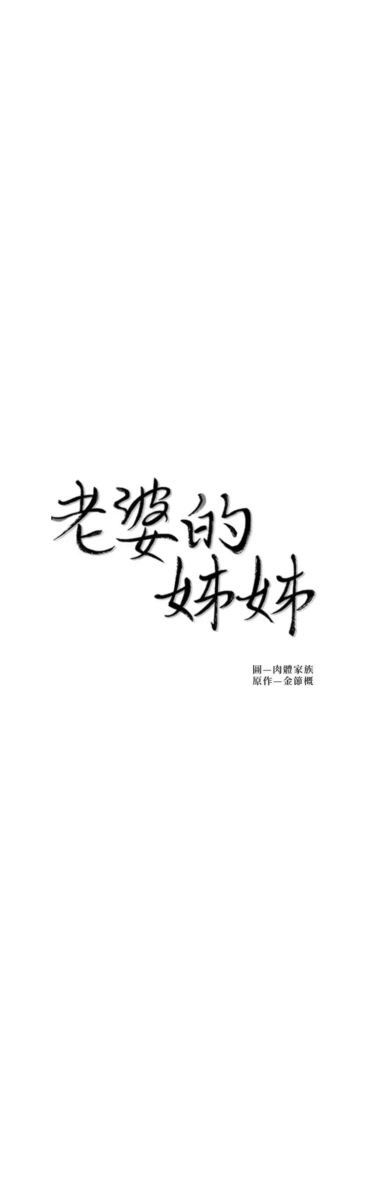 漫画《老婆的姊姊》第32话第2张图