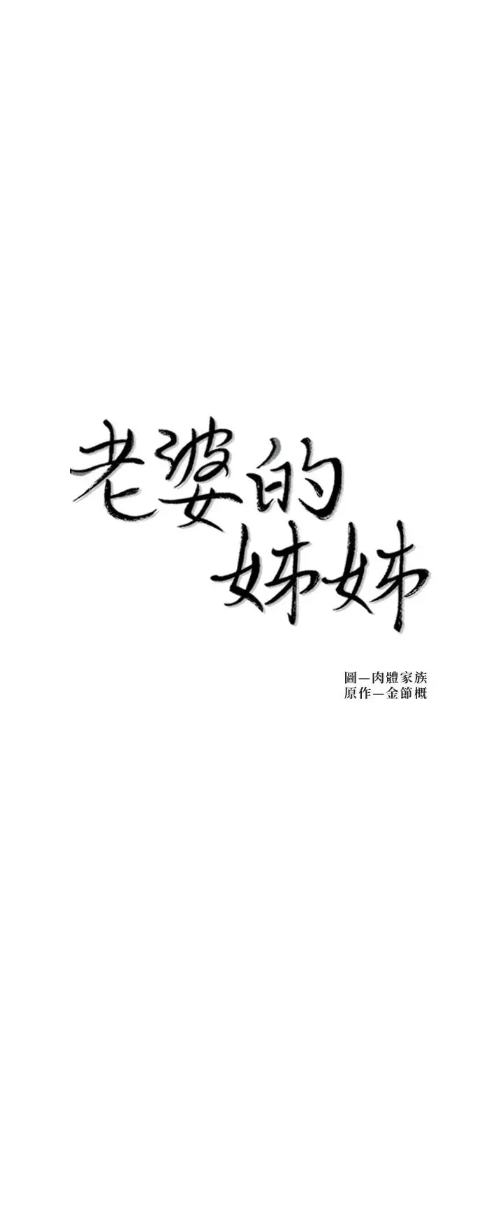 漫画《老婆的姊姊》第31话第3张图