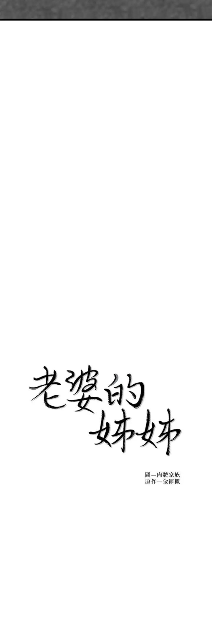 漫画《老婆的姊姊》第22话第3张图