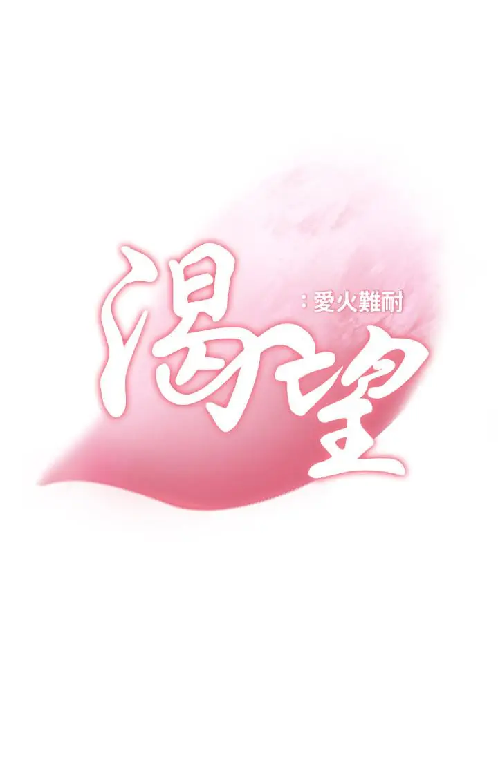 漫画《渴望：爱火难耐》第4话第11张图