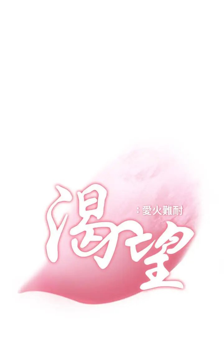 漫画《渴望：爱火难耐》第15话第3张图