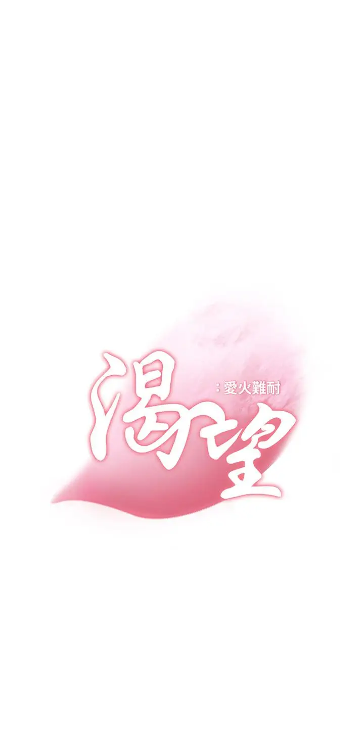 漫画《渴望：爱火难耐》第68话第3张图