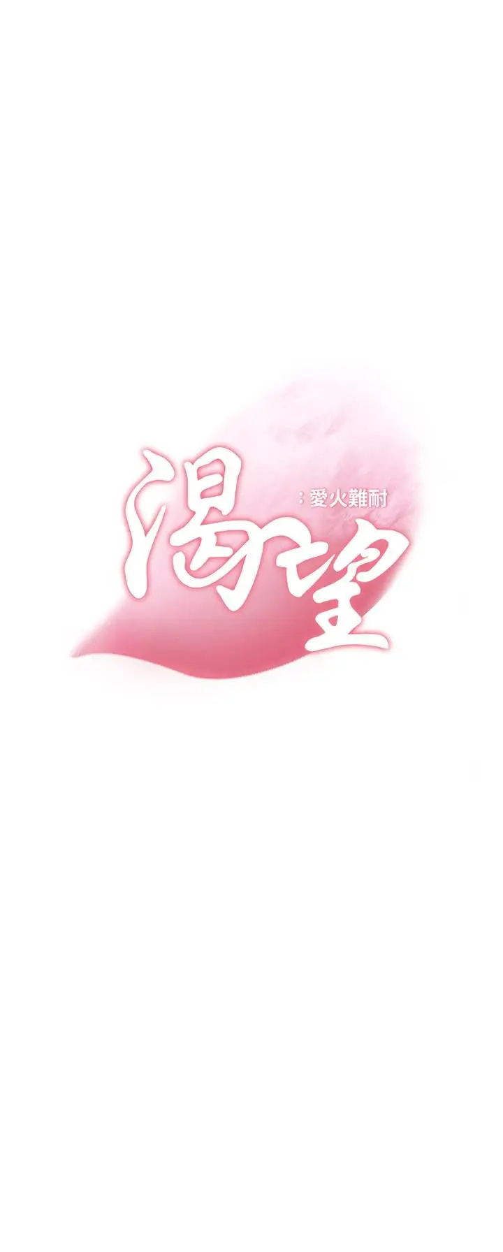 漫画《渴望：爱火难耐》第69话第3张图