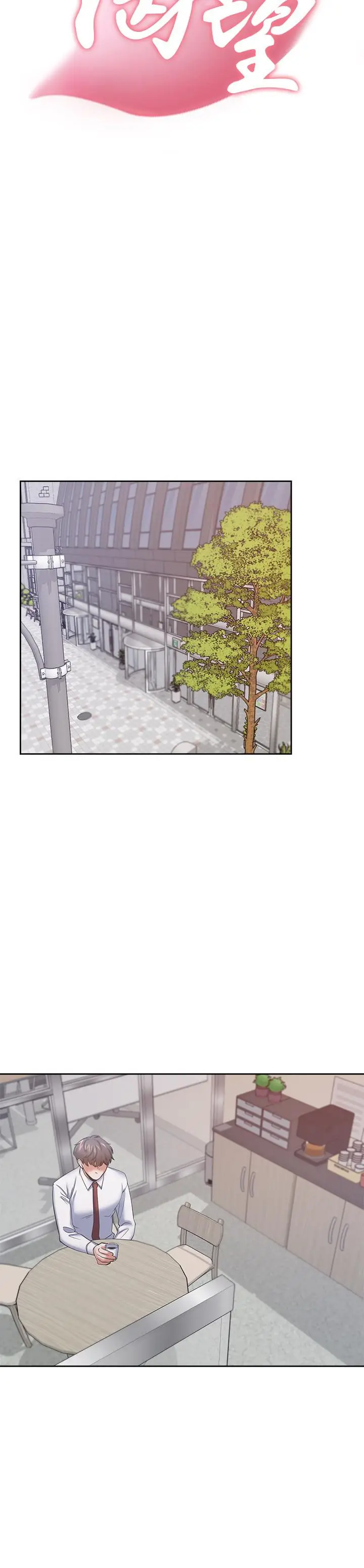 漫画《渴望：爱火难耐》第53话第17张图