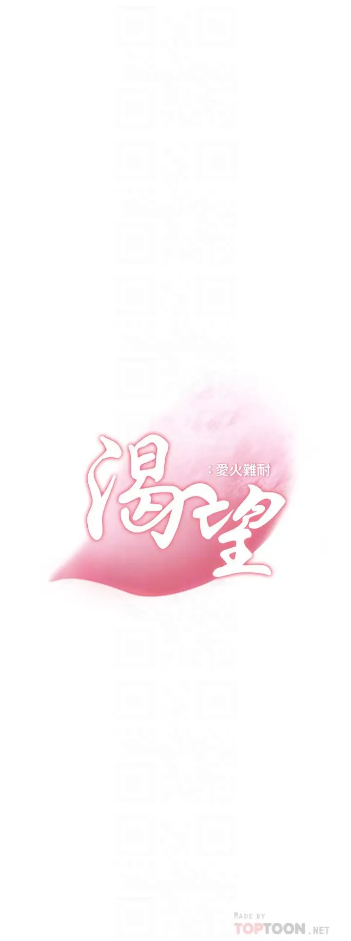 漫画《渴望：爱火难耐》第60话第16张图
