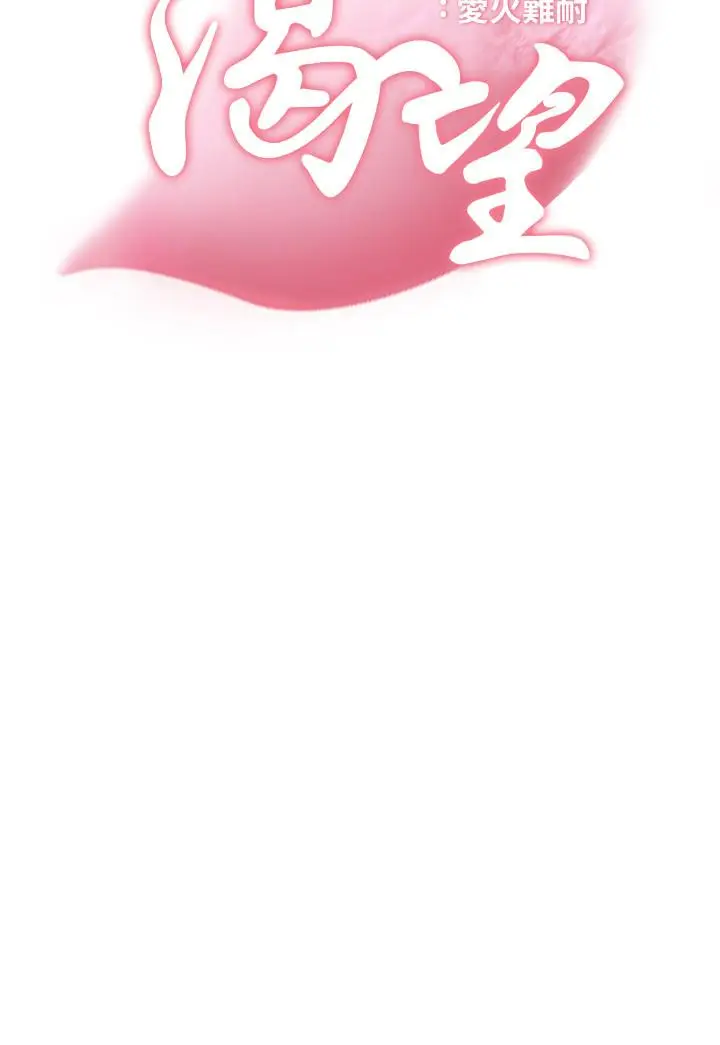 漫画《渴望：爱火难耐》第38话第3张图
