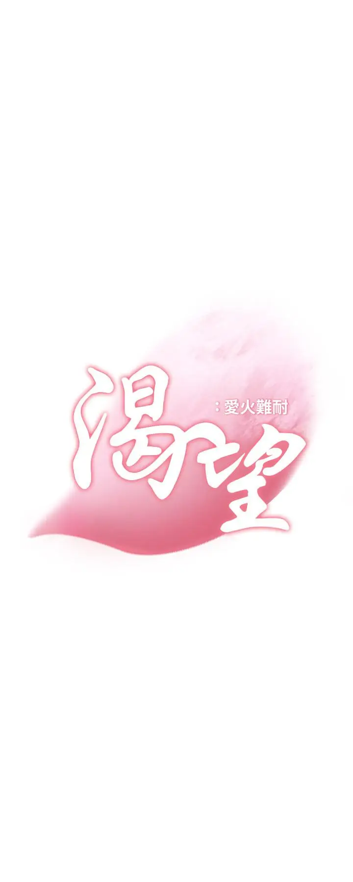 漫画《渴望：爱火难耐》第42话第2张图