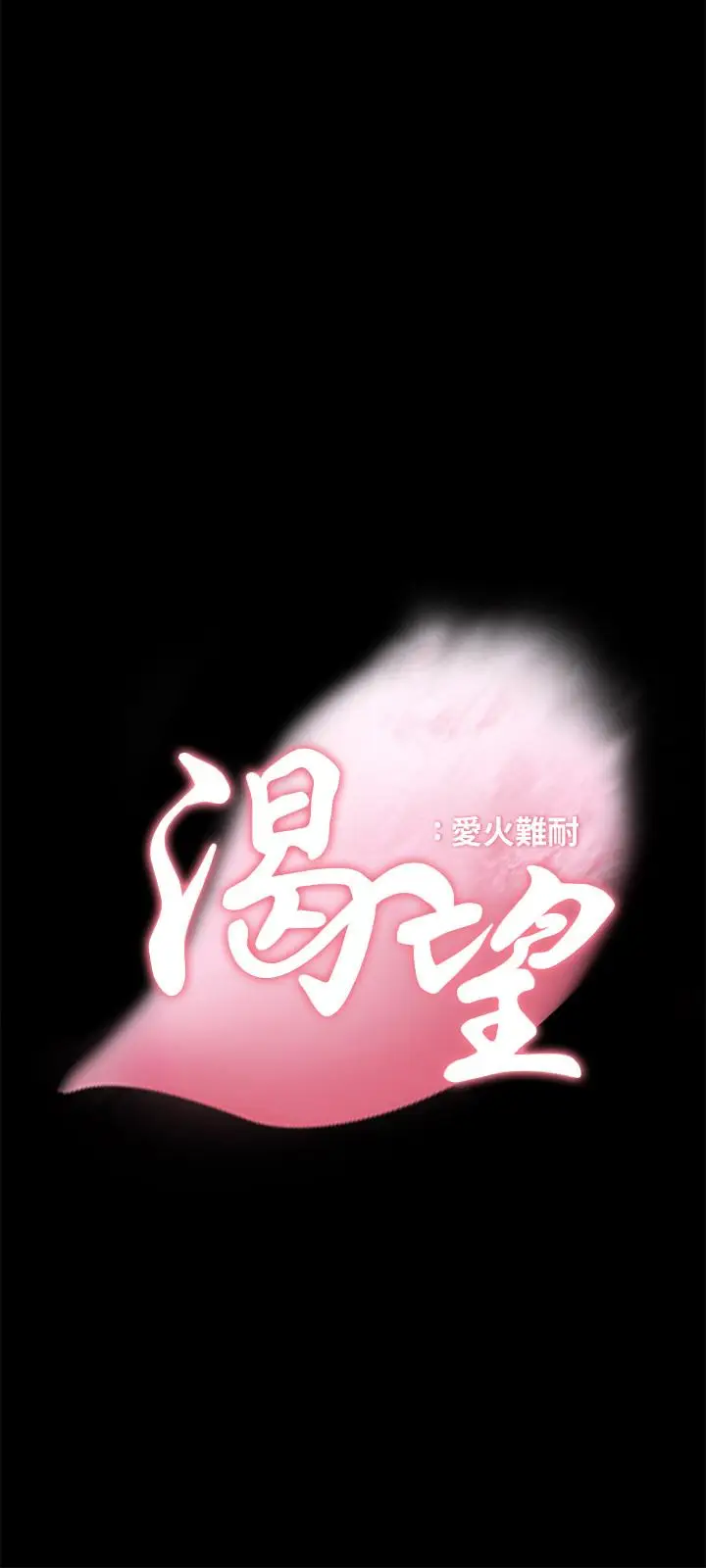 漫画《渴望：爱火难耐》第14话第3张图