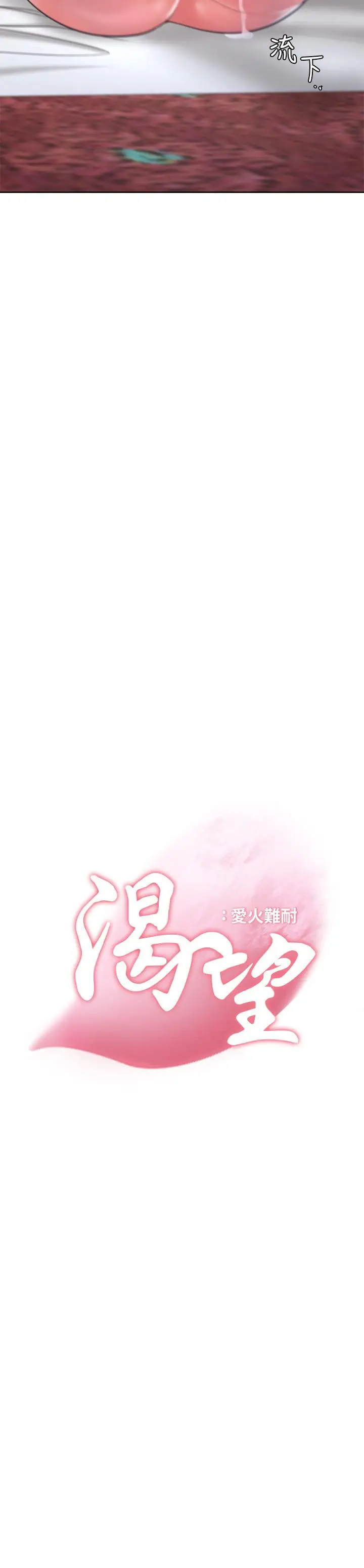 漫画《渴望：爱火难耐》第29话第3张图