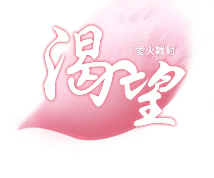 漫画《渴望：爱火难耐》第24话第7张图