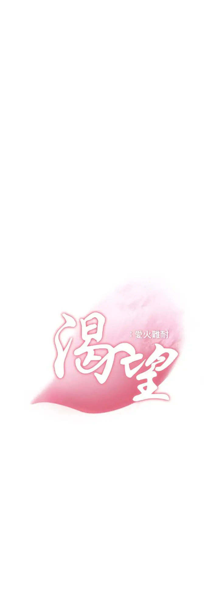 漫画《渴望：爱火难耐》第64话第3张图