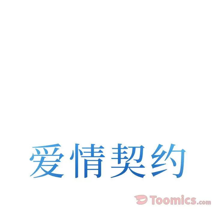 漫画《爱情契约》第61章第8张图
