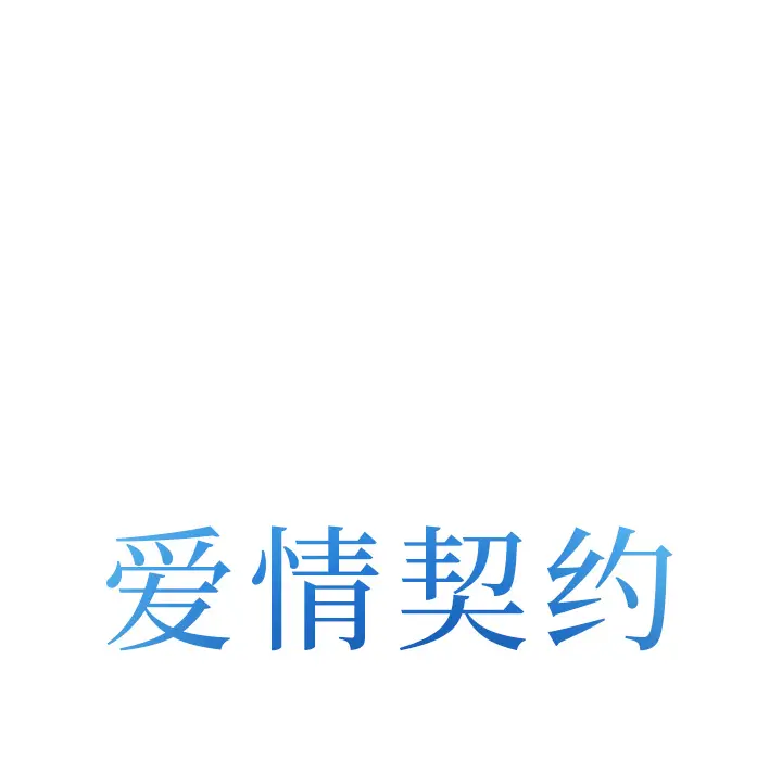 漫画《爱情契约》第43章第8张图